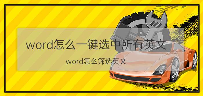 word怎么一键选中所有英文 word怎么筛选英文？